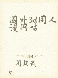 国外3d同人动漫网站