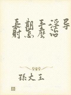 长期手淫导致早射怎么治