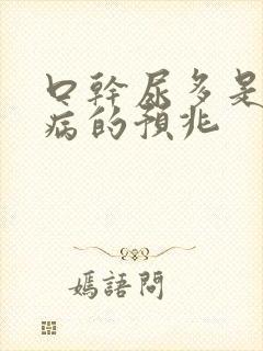 口干尿多是什么病的预兆