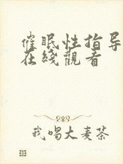 催眠性指导免费在线观看