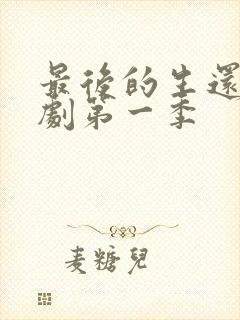 最后的生还者美剧第一季