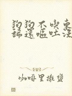 狗狗不吃东西拉稀还呕吐没精神怎么办封面