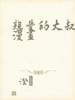 亲爱的大叔土豪漫画