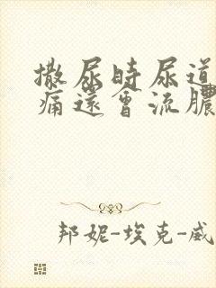 撒尿时尿道口疼痛还会流脓封面