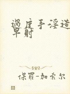 过度手淫造成的早射