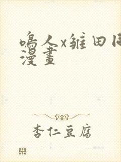 鸣人x雏田同人漫画