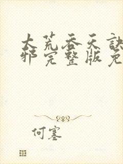 太荒吞天诀柳无邪完整版免费阅读封面