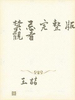 禁忌完整版免费观看