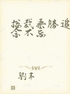 总裁乘胜追妻念念不忘