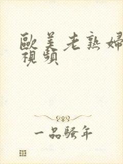 欧美老熟妇激情视频