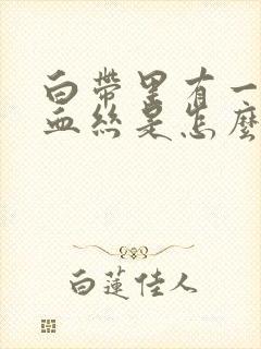 白带里有一点点血丝是怎么回事