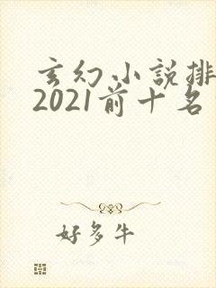 玄幻小说排行榜2021前十名完结封面