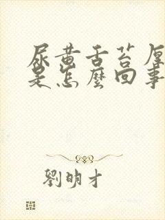 尿黄舌苔厚口干是怎么回事