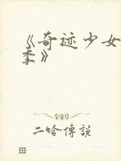 《奇迹少女第六季》