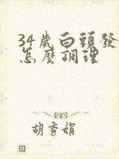 34岁白头发多怎么调理