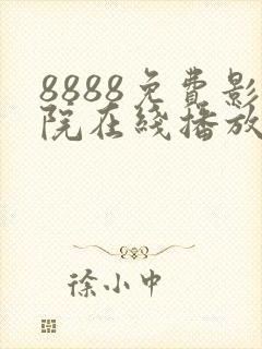 8888免费影院在线播放高清电视剧