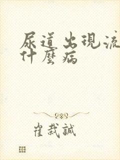 尿道出现流白脓什么病