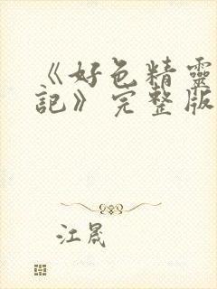 《好色精灵探访记》完整版在线观看