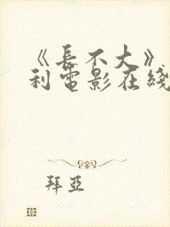 《长不大》意大利电影在线播放封面