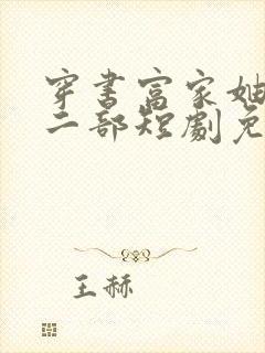 穿书富家妯娌第二部短剧免费观看全封面