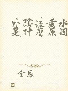 外阴流黄水也痒是什么原因封面