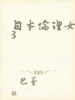 日本伦理女教师3
