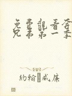 免费观看奔跑吧兄弟第一季完整版