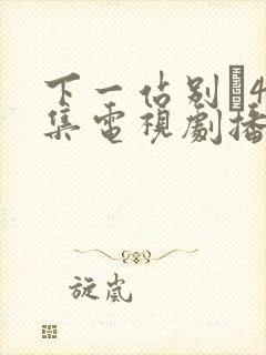 下一站别�40集电视剧播放