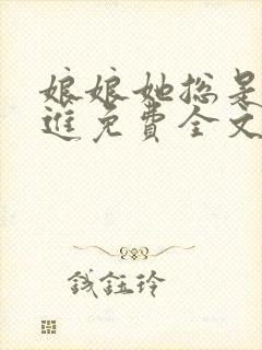 娘娘她总是不上进免费全文阅读