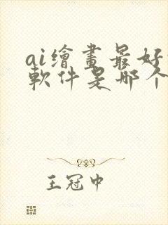 ai绘画最好的软件是哪个封面