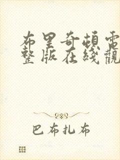 布里奇顿电影完整版在线观看