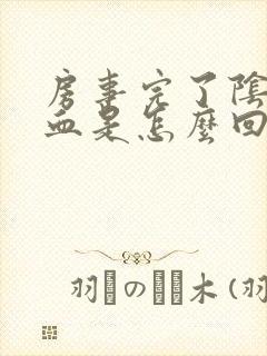 房事完了阴道有血是怎么回事