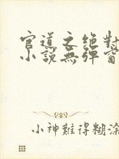 官道之绝对权力小说无弹窗封面