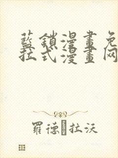 蓝锁漫画免费下拉式漫画网