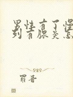 男性有了慢性前列有腺炎怎么办比较好封面