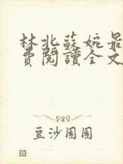 林北苏婉最新免费阅读全文