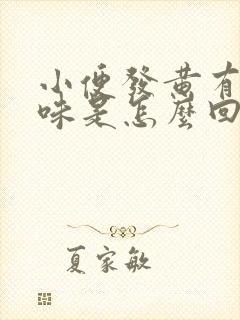 小便发黄有骚臭味是怎么回事