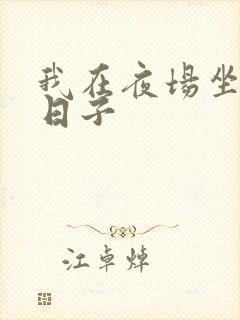 我在夜场坐台的日子