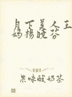 月下美人王磊后妈杨晓芬