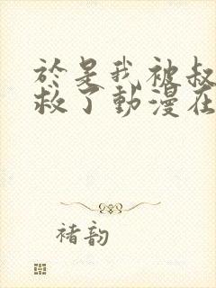 于是我被叔叔拯救了动漫在线观看