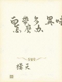 白带多 异味重 怎么办