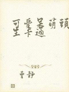 可爱呆萌头像女生卡通