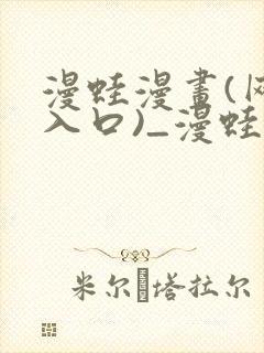 漫蛙漫画(网页入口)_漫蛙manwa官网版免封面