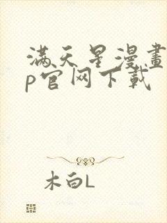 满天星漫画app官网下载