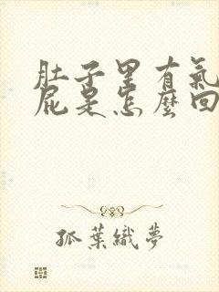 肚子里有气老放屁是怎么回事吃什么药