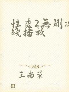 性爽2无删减在线播放