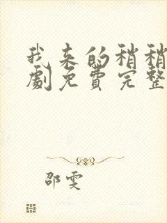 我来的稍稍迟短剧免费完整版