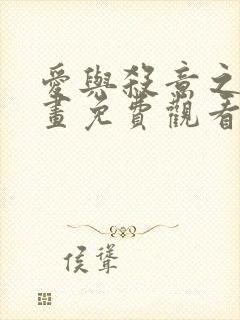 爱与杀意之夜漫画免费观看下拉