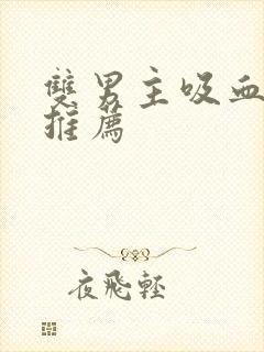 双男主吸血鬼文推荐