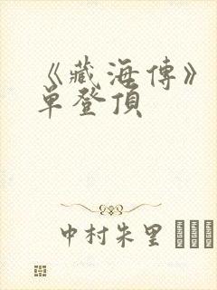 《藏海传》各榜单登顶